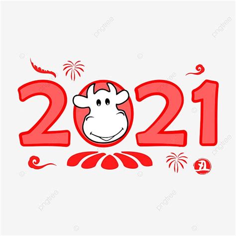 牛年2021